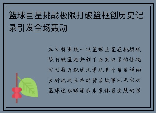 篮球巨星挑战极限打破篮框创历史记录引发全场轰动