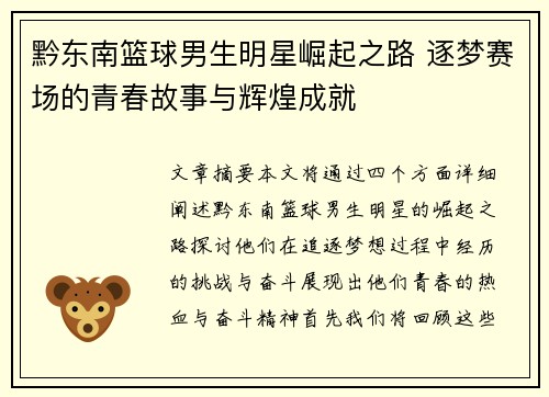 黔东南篮球男生明星崛起之路 逐梦赛场的青春故事与辉煌成就
