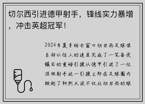 切尔西引进德甲射手，锋线实力暴增，冲击英超冠军！