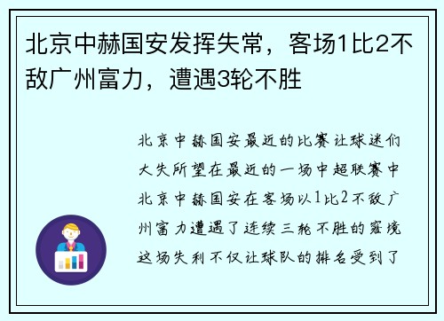 北京中赫国安发挥失常，客场1比2不敌广州富力，遭遇3轮不胜