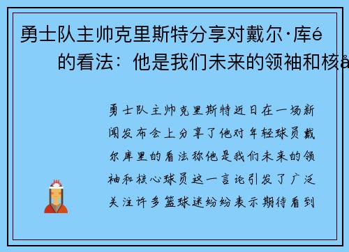 勇士队主帅克里斯特分享对戴尔·库里的看法：他是我们未来的领袖和核心球员