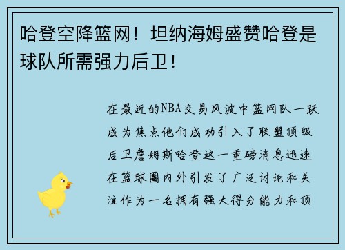 哈登空降篮网！坦纳海姆盛赞哈登是球队所需强力后卫！