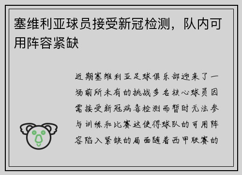 塞维利亚球员接受新冠检测，队内可用阵容紧缺