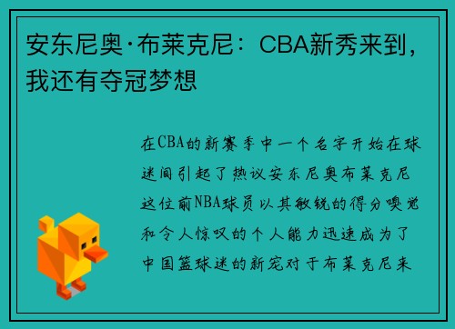 安东尼奥·布莱克尼：CBA新秀来到，我还有夺冠梦想