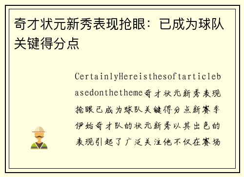 奇才状元新秀表现抢眼：已成为球队关键得分点
