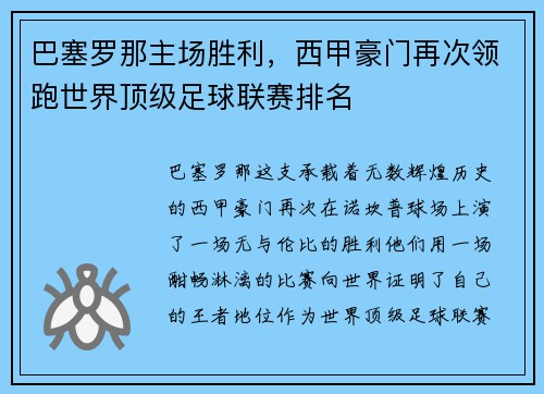 巴塞罗那主场胜利，西甲豪门再次领跑世界顶级足球联赛排名