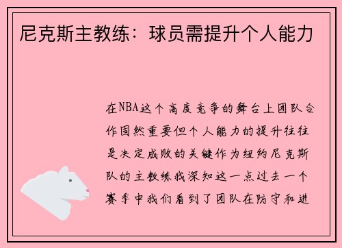 尼克斯主教练：球员需提升个人能力