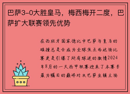 巴萨3-0大胜皇马，梅西梅开二度，巴萨扩大联赛领先优势