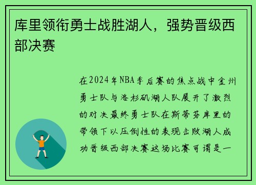 库里领衔勇士战胜湖人，强势晋级西部决赛