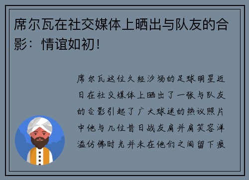 席尔瓦在社交媒体上晒出与队友的合影：情谊如初！