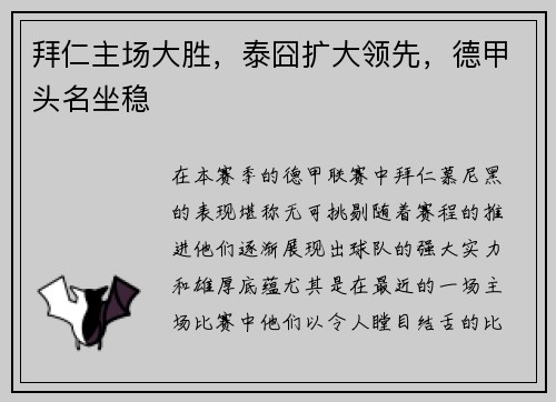 拜仁主场大胜，泰囧扩大领先，德甲头名坐稳