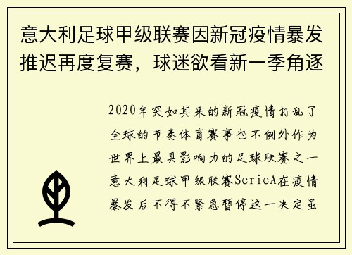 意大利足球甲级联赛因新冠疫情暴发推迟再度复赛，球迷欲看新一季角逐情况