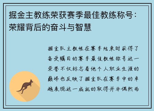 掘金主教练荣获赛季最佳教练称号：荣耀背后的奋斗与智慧