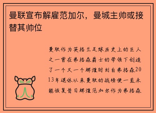 曼联宣布解雇范加尔，曼城主帅或接替其帅位