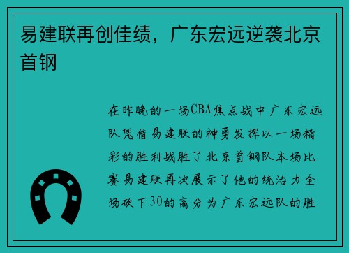 易建联再创佳绩，广东宏远逆袭北京首钢
