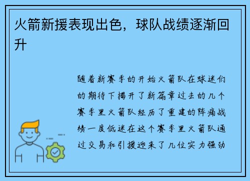 火箭新援表现出色，球队战绩逐渐回升