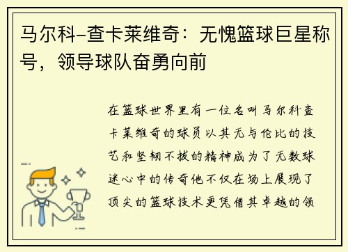 马尔科-查卡莱维奇:无愧篮球巨星称号,领导球队奋勇向前 马尔科-查卡莱维奇:无愧篮球巨星称号,领导球队奋勇向前